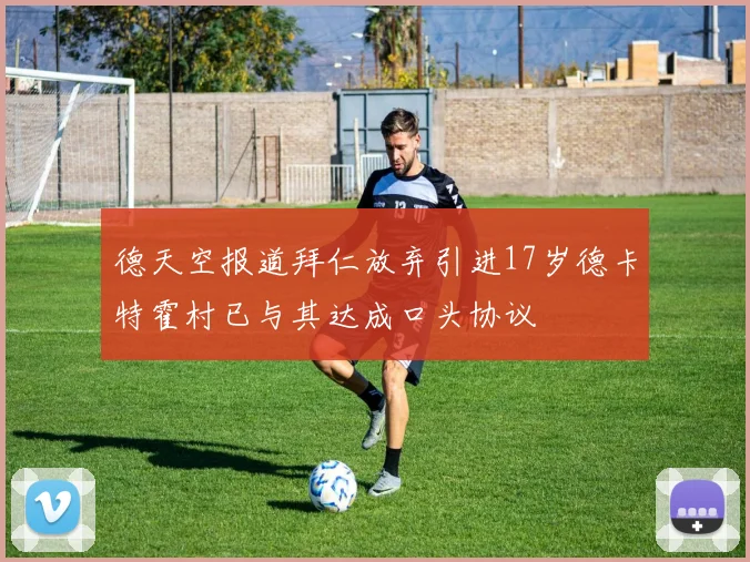 德天空报道拜仁放弃引进17岁德卡特霍村已与其达成口头协议