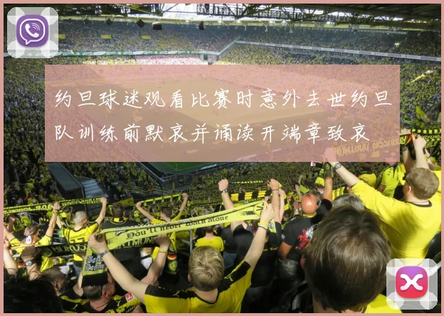 约旦球迷观看比赛时意外去世约旦队训练前默哀并诵读开端章致哀