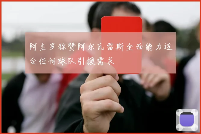 阿圭罗称赞阿尔瓦雷斯全面能力适合任何球队引援需求