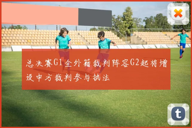总决赛G1全外籍裁判阵容G2起将增设中方裁判参与执法