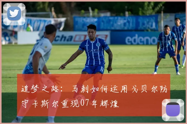追梦之路：马刺如何运用戈贝尔防守卡斯尔重现07年辉煌
